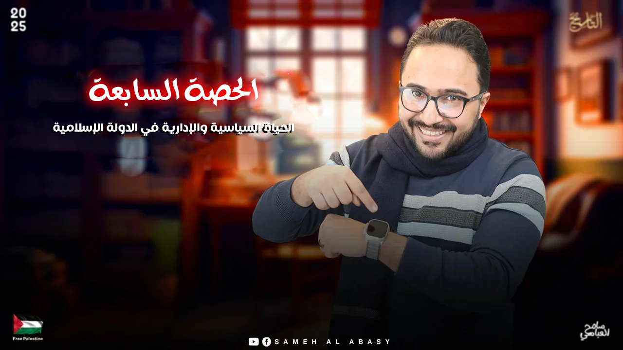 الحصة السابعة